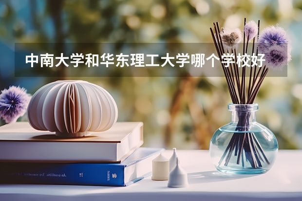 中南大学和华东理工大学哪个学校好 录取分数线对比