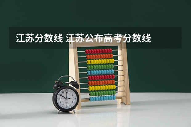 江苏分数线 江苏公布高考分数线