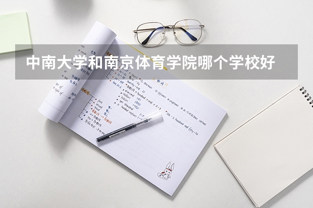 中南大学和南京体育学院哪个学校好 录取分数线对比
