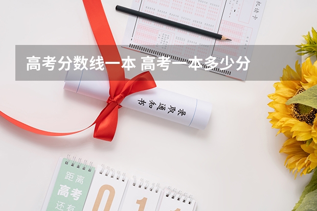 高考分数线一本 高考一本多少分