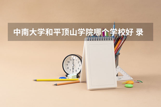 中南大学和平顶山学院哪个学校好 录取分数线对比
