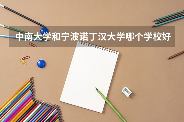 中南大学和宁波诺丁汉大学哪个学校好 录取分数线对比