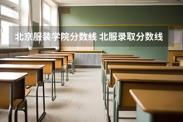 北京服装学院分数线 北服录取分数线艺术2023