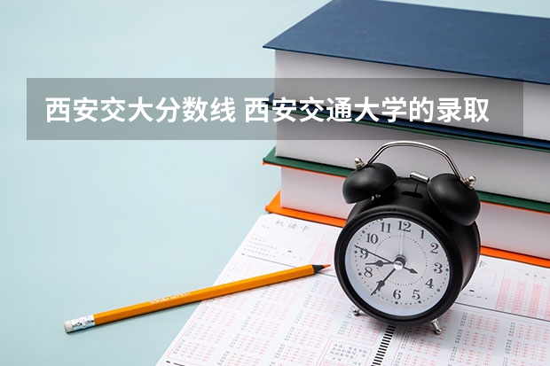 西安交大分数线 西安交通大学的录取分数线是多少？