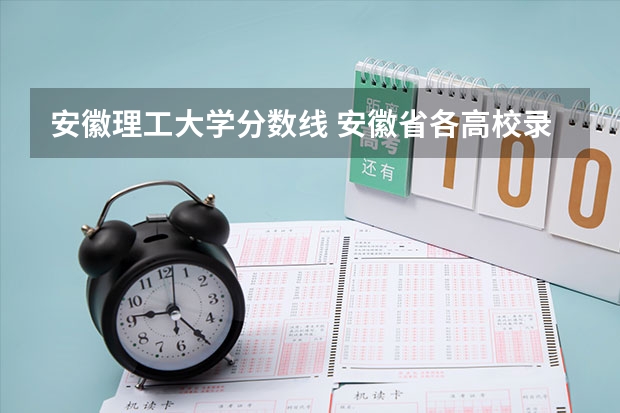安徽理工大学分数线 安徽省各高校录取分数线2023
