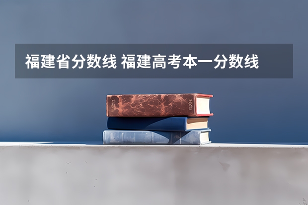 福建省分数线 福建高考本一分数线
