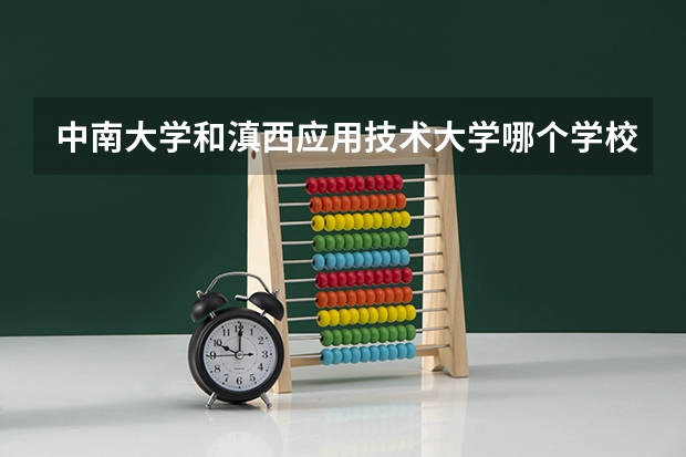 中南大学和滇西应用技术大学哪个学校好 录取分数线对比