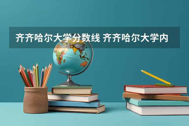 齐齐哈尔大学分数线 齐齐哈尔大学内蒙古录取分数线