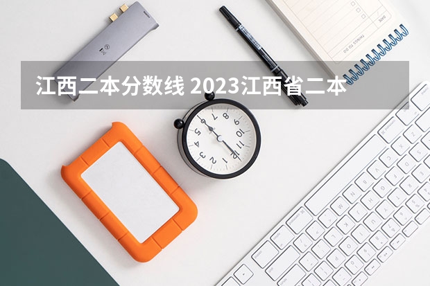 江西二本分数线 2023江西省二本分数线是多少