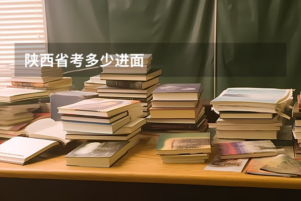 陕西省考多少进面