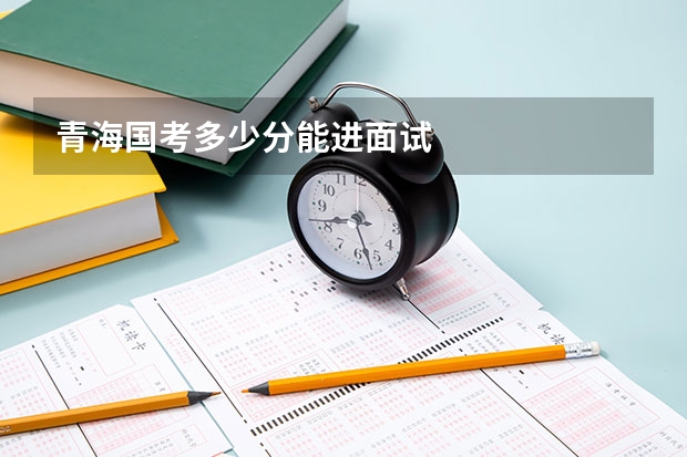 青海国考多少分能进面试