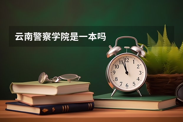 云南警察学院是一本吗