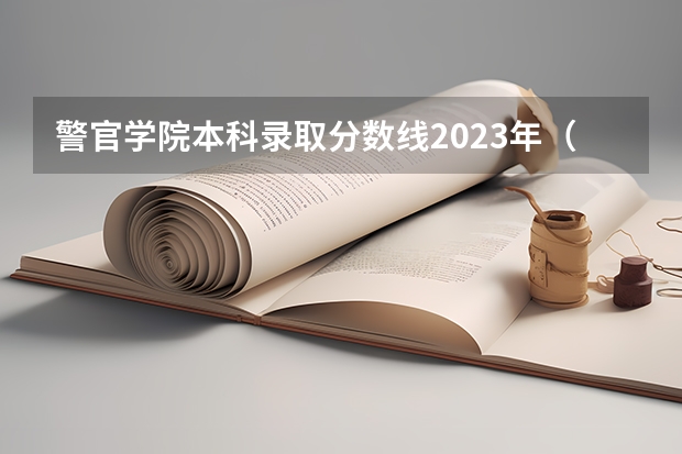 警官学院本科录取分数线2023年（辽宁警察学院2022年各专业录取分数线）