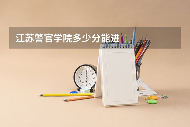 江苏警官学院多少分能进
