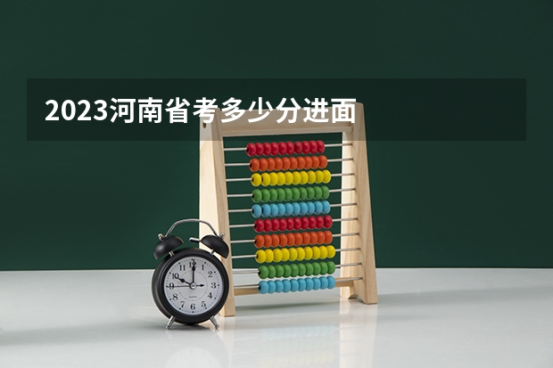 2023河南省考多少分进面