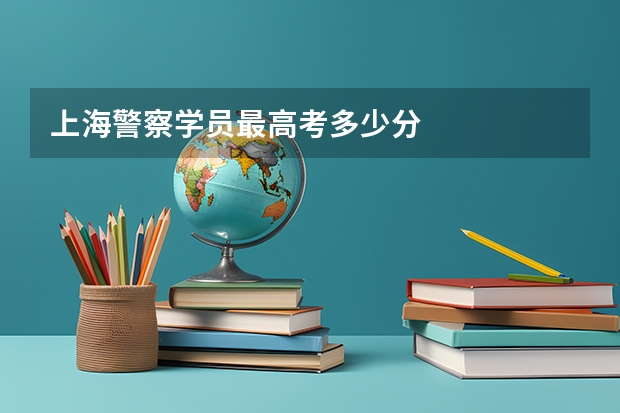 上海警察学员最高考多少分