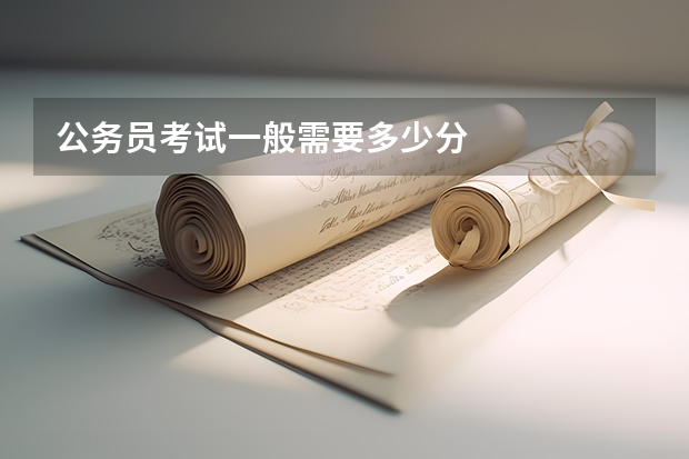 公务员考试一般需要多少分