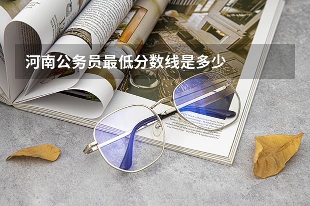 河南公务员最低分数线是多少