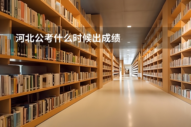 河北公考什么时候出成绩