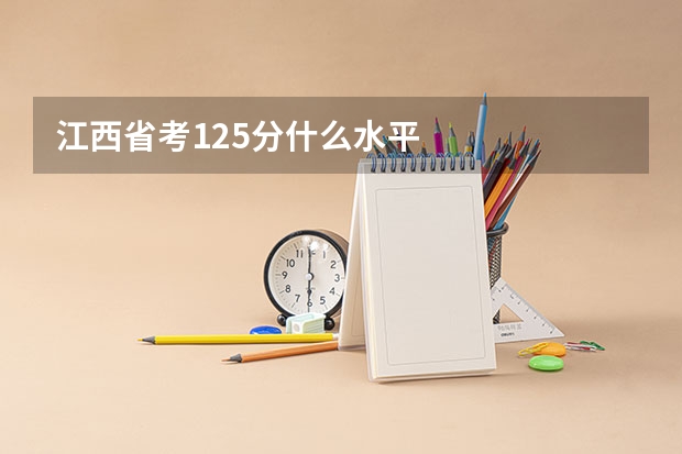 江西省考125分什么水平