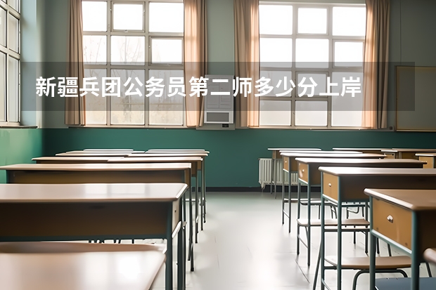 新疆兵团公务员第二师多少分上岸