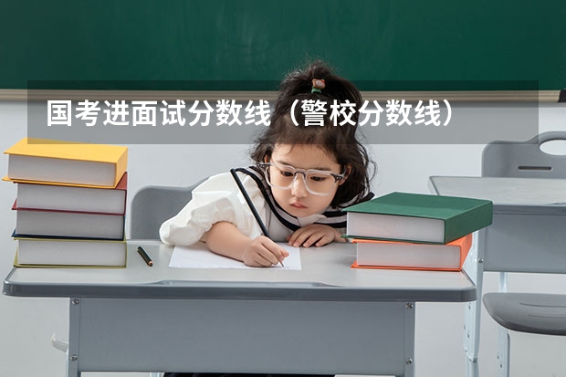 国考进面试分数线（警校分数线）