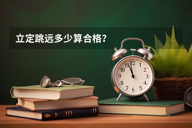 立定跳远多少算合格？