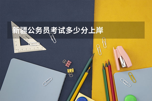 新疆公务员考试多少分上岸