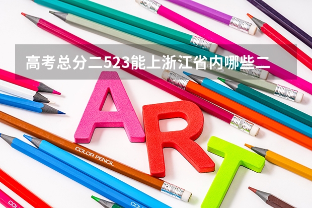 高考总分二523能上浙江省内哪些二本学校