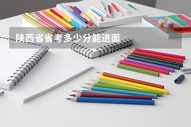 陕西省省考多少分能进面