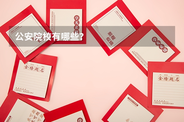 公安院校有哪些？