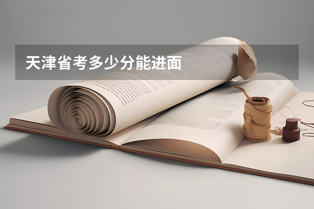 天津省考多少分能进面
