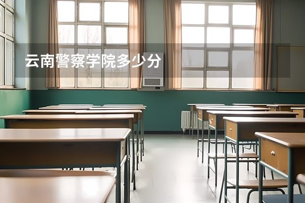 云南警察学院多少分