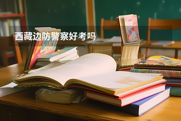 西藏边防警察好考吗