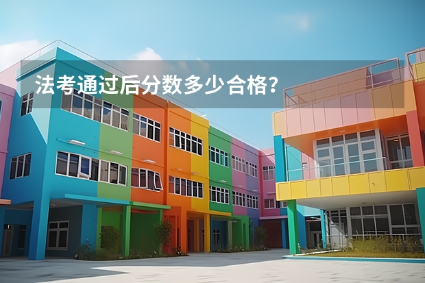 法考通过后分数多少合格？