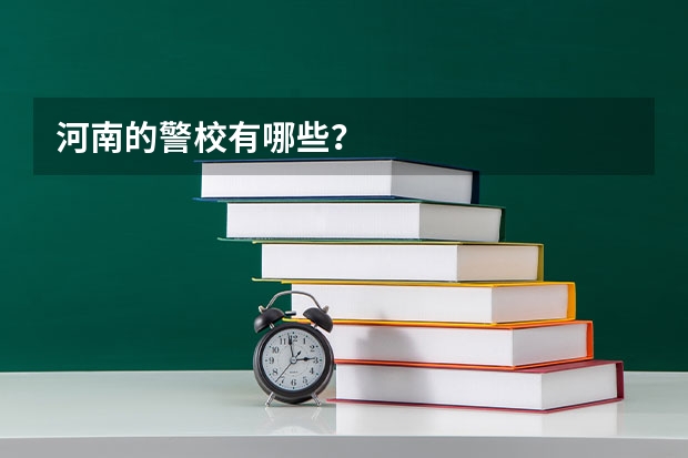 河南的警校有哪些？