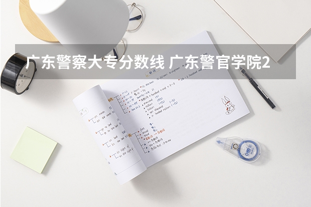 广东警察大专分数线 广东警官学院2023年招生分数线