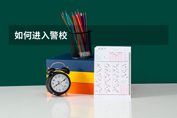 如何进入警校