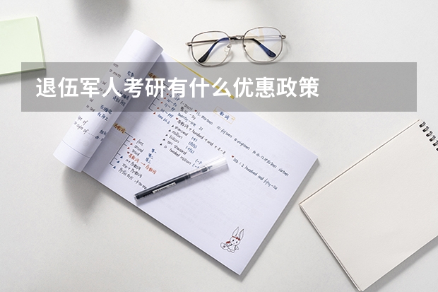 退伍军人考研有什么优惠政策