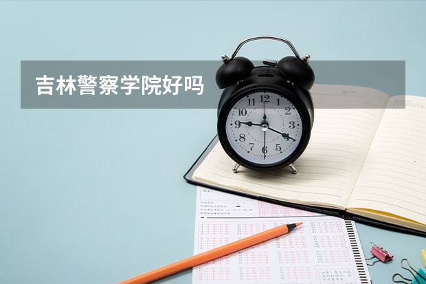 吉林警察学院好吗
