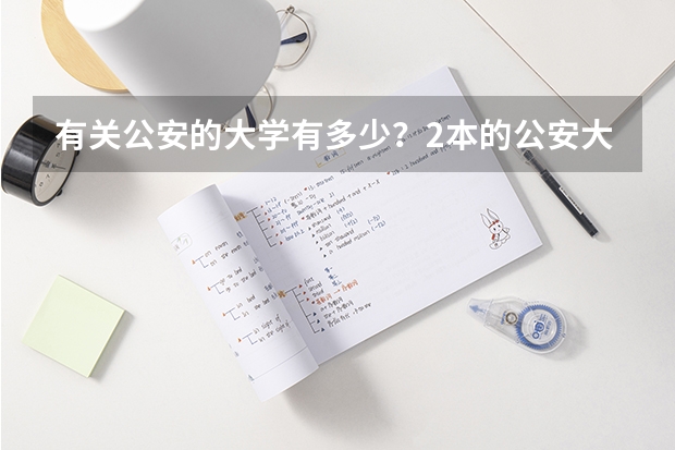 有关公安的大学有多少?2本的公安大学有多少?