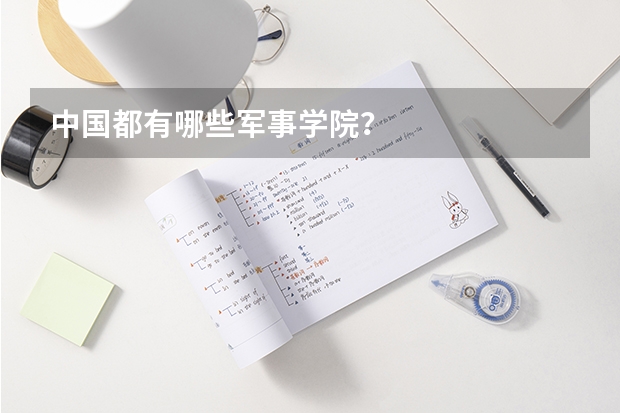 中国都有哪些军事学院?