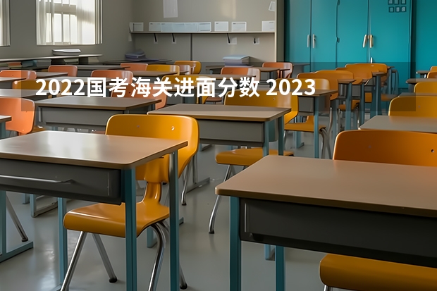 2022国考海关进面分数 2023国考进面分数线