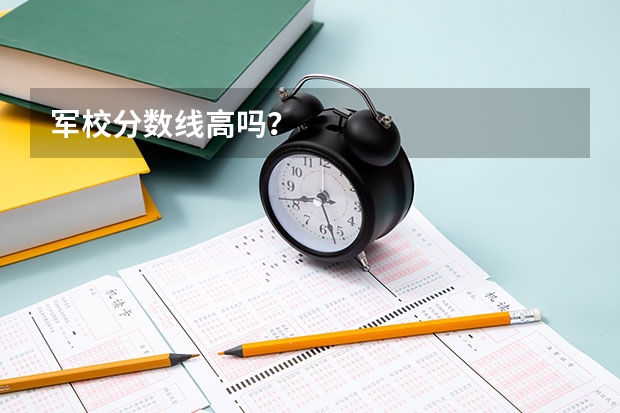 军校分数线高吗？