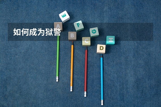 如何成为狱警