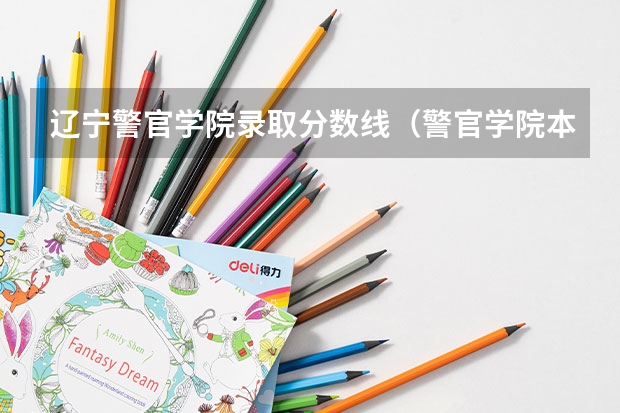 辽宁警官学院录取分数线（警官学院本科录取分数线2023年）