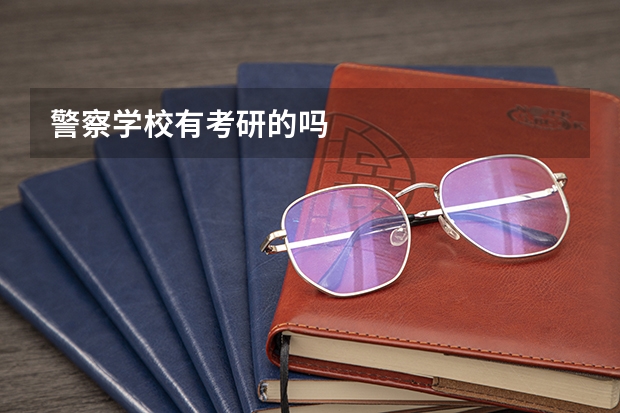 警察学校有考研的吗