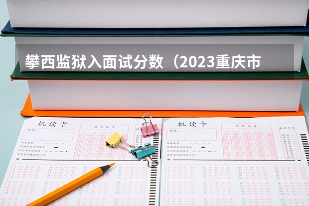 攀西监狱入面试分数（2023重庆市考笔试合格线（公安人民警察执法勤务岗））