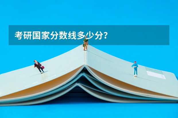 考研国家分数线多少分？