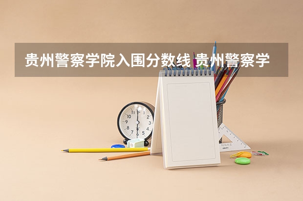 贵州警察学院入围分数线 贵州警察学院录取分数线